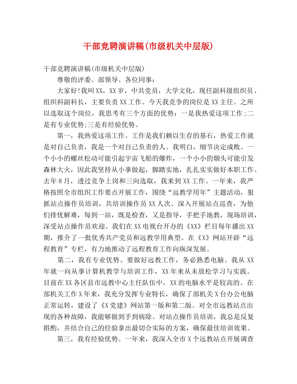 干部竞聘演讲稿(市级机关中层版) _第1页