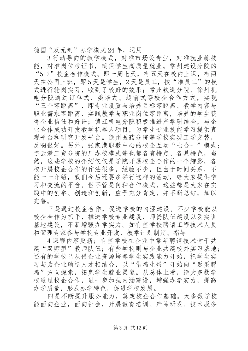 在学院校企合作经验交流会上的讲话概要_第3页