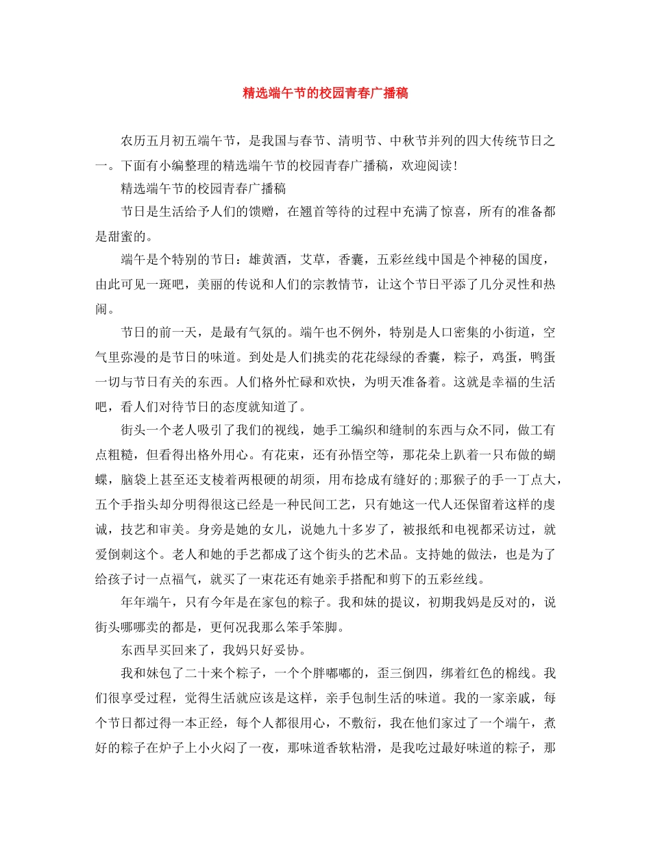 精选端午节的校园青春广播稿 _第1页