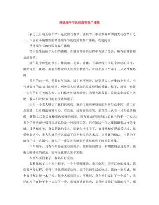 精选端午节的校园青春广播稿 