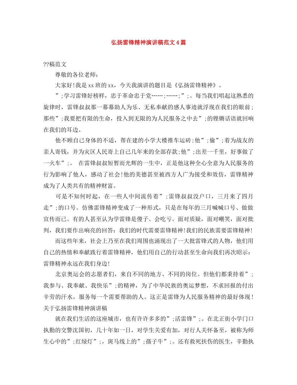 弘扬雷锋精神演讲稿范文4篇 _第1页