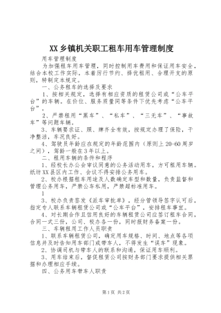 XX乡镇机关职工租车用车管理制度
