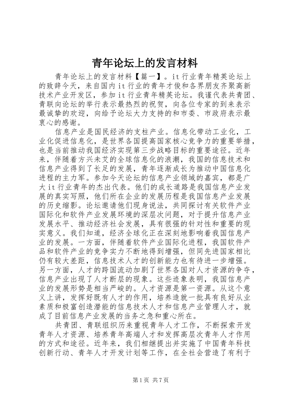 青年论坛上的发言材料_第1页