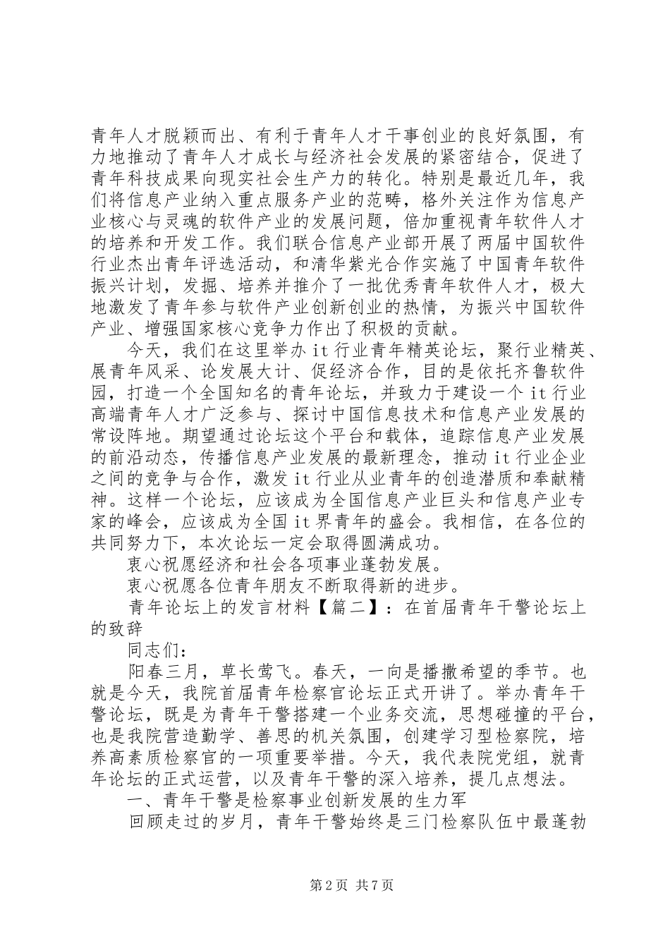 青年论坛上的发言材料_第2页