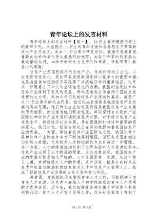 青年论坛上的发言材料