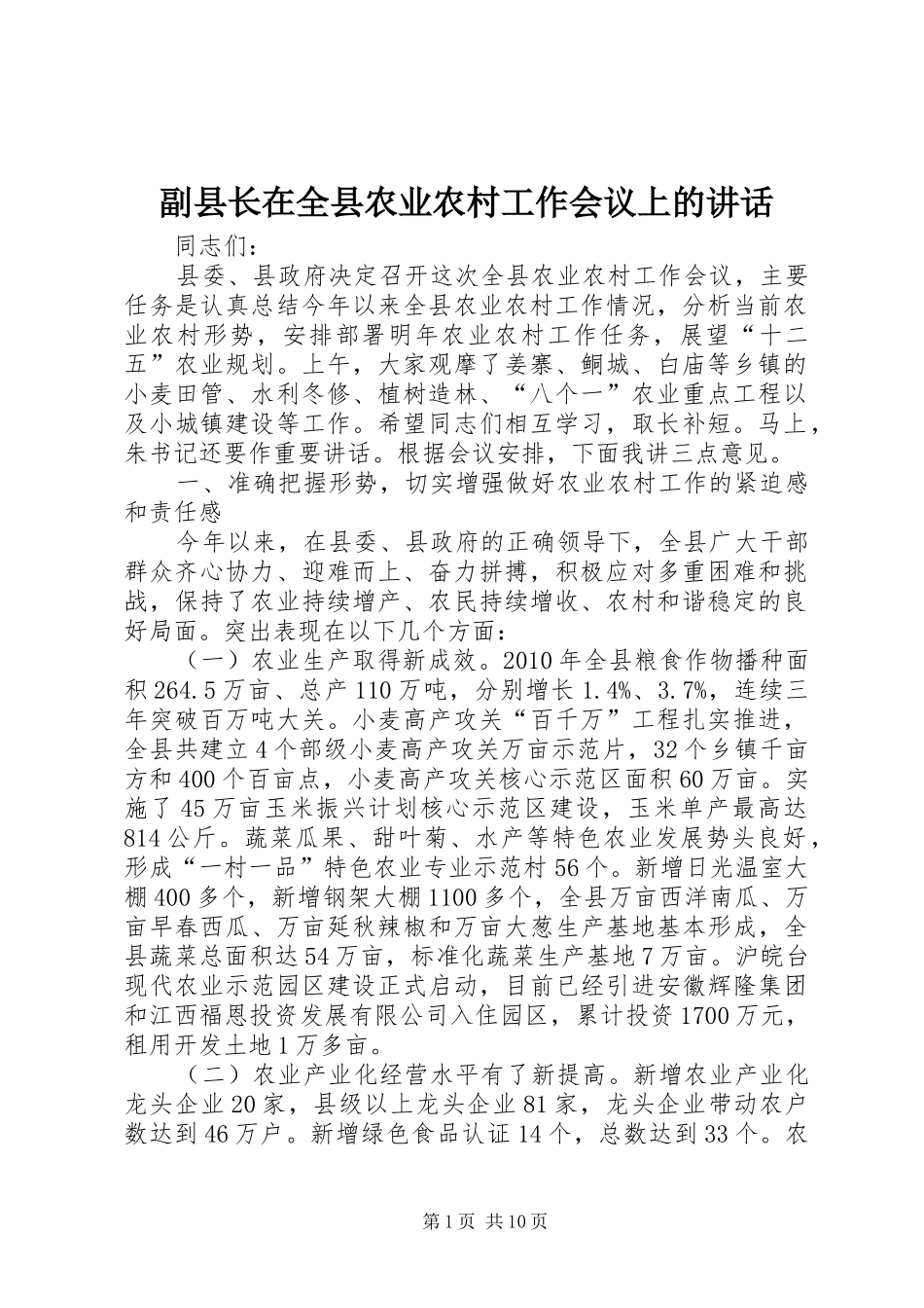 副县长在全县农业农村工作会议上的讲话_第1页