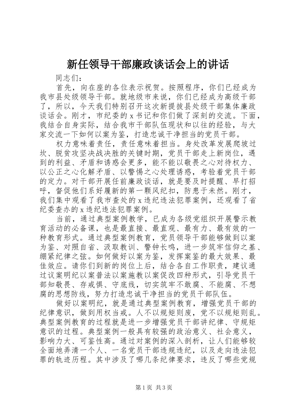 新任领导干部廉政谈话会上的讲话_第1页