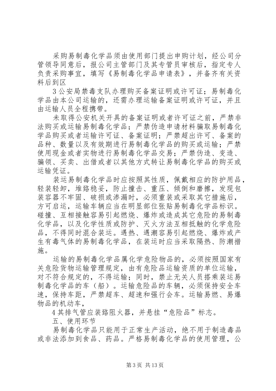 易制毒化学品管理制度岗位责任制(1)_第3页
