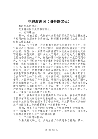 竞聘演讲词（图书馆馆长）