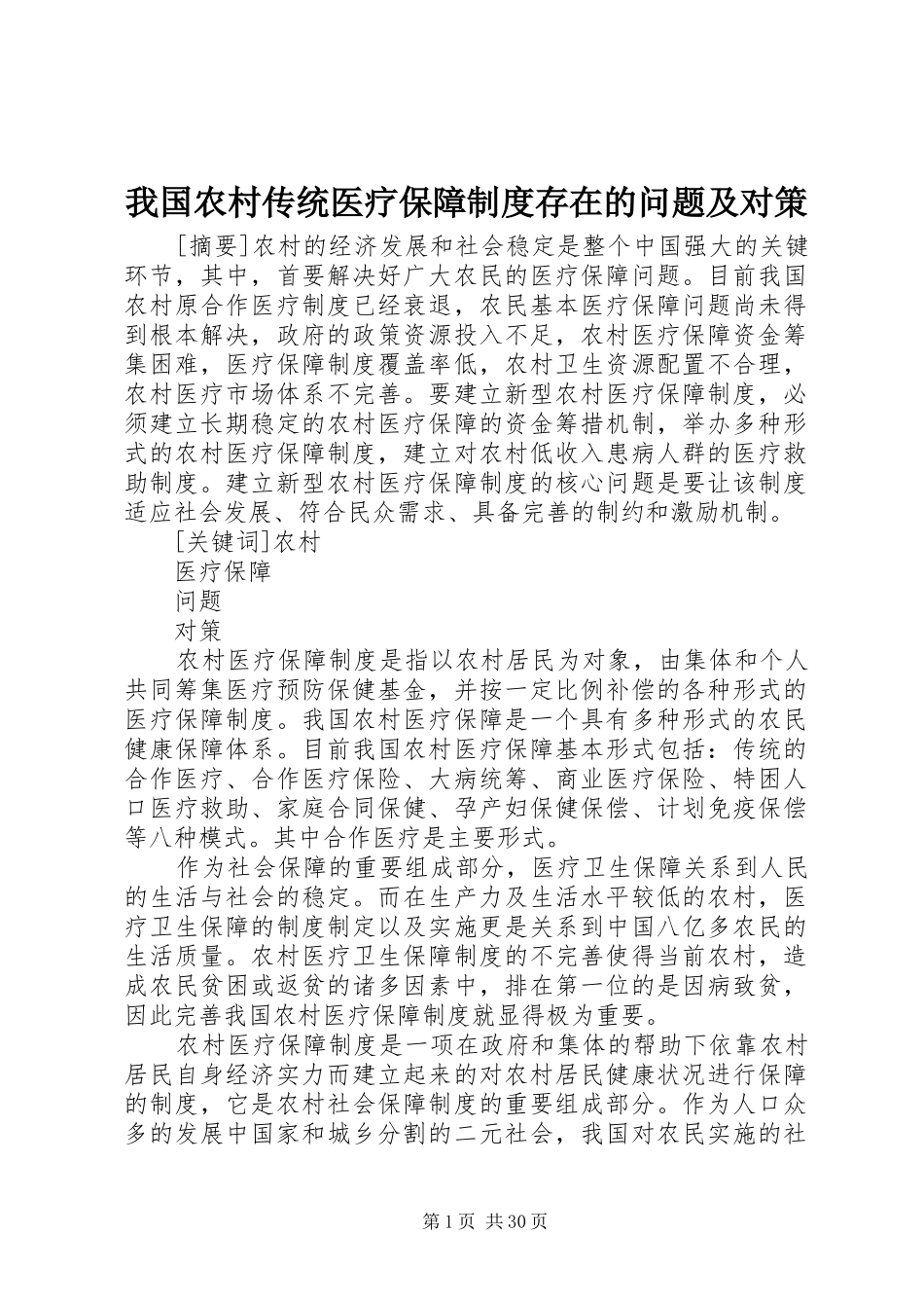 我国农村传统医疗保障制度存在的问题及对策_第1页