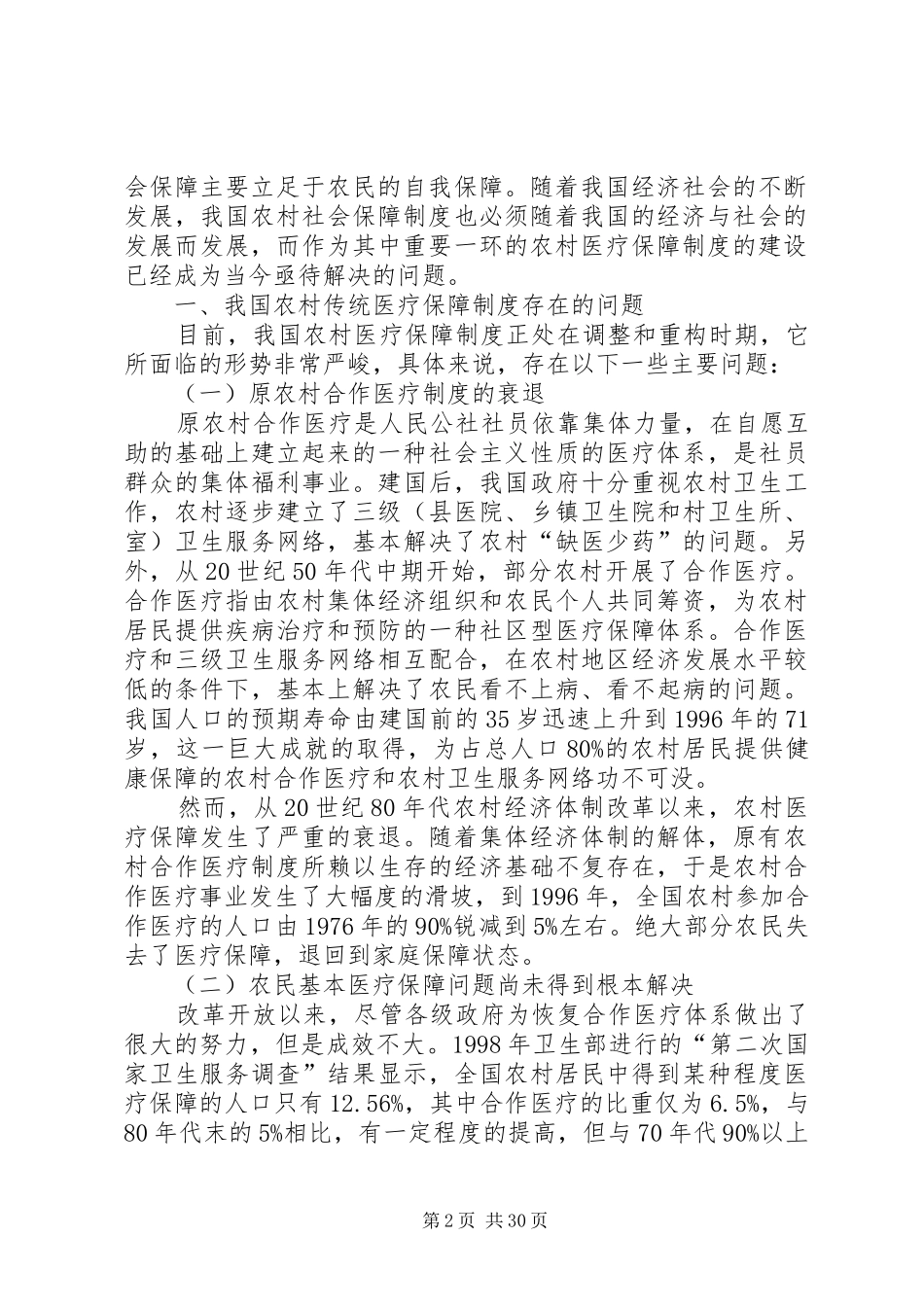 我国农村传统医疗保障制度存在的问题及对策_第2页