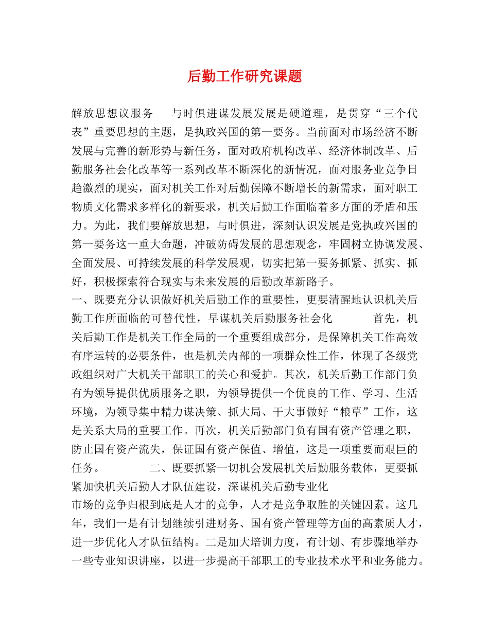 后勤工作研究课题 _第1页