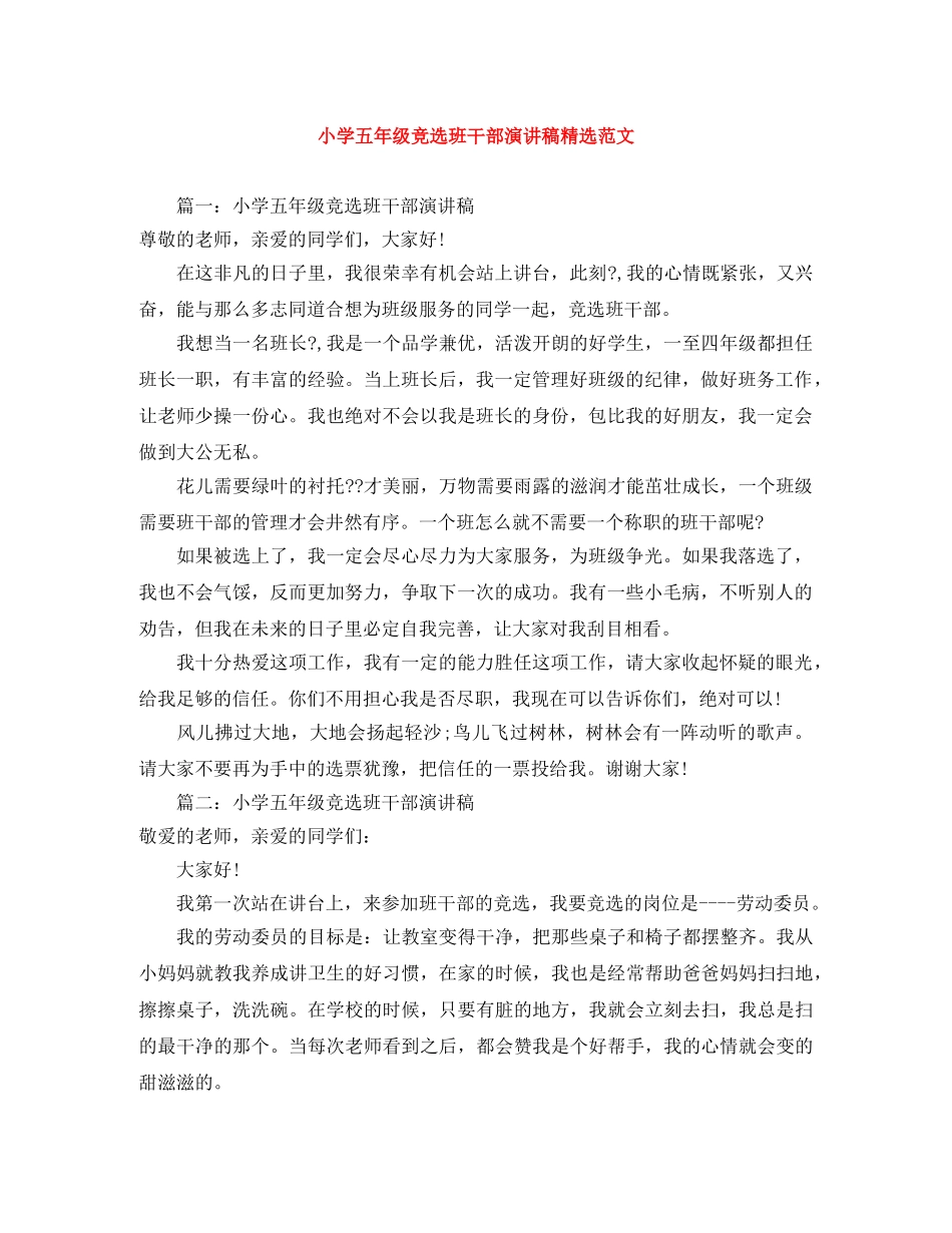 小学五年级竞选班干部演讲稿精选范文 _第1页