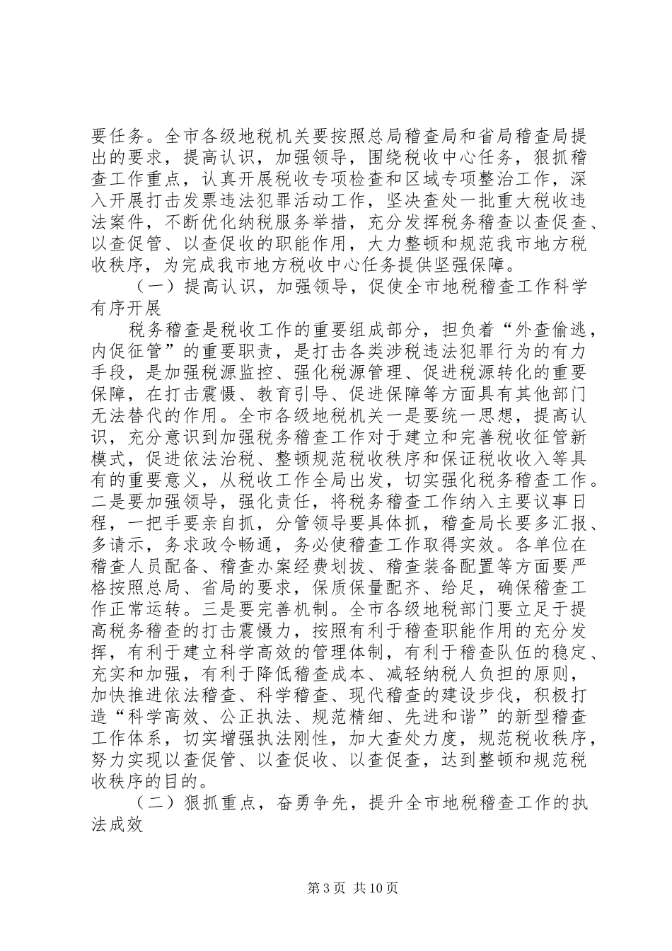副局长在税收稽查动员会发言_第3页
