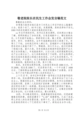 敬老院院长在民生工作会发言稿范文