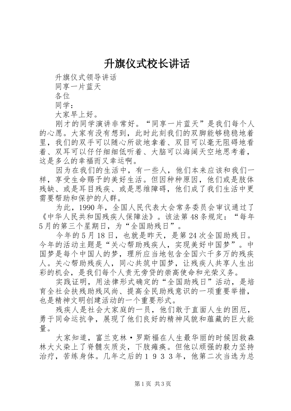 升旗仪式校长讲话_第1页