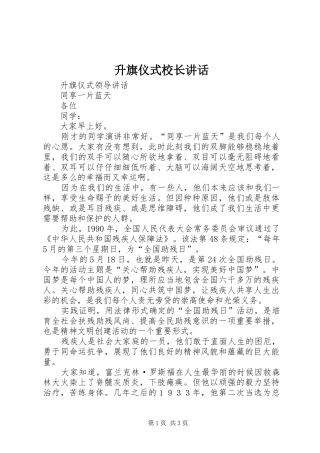 升旗仪式校长讲话