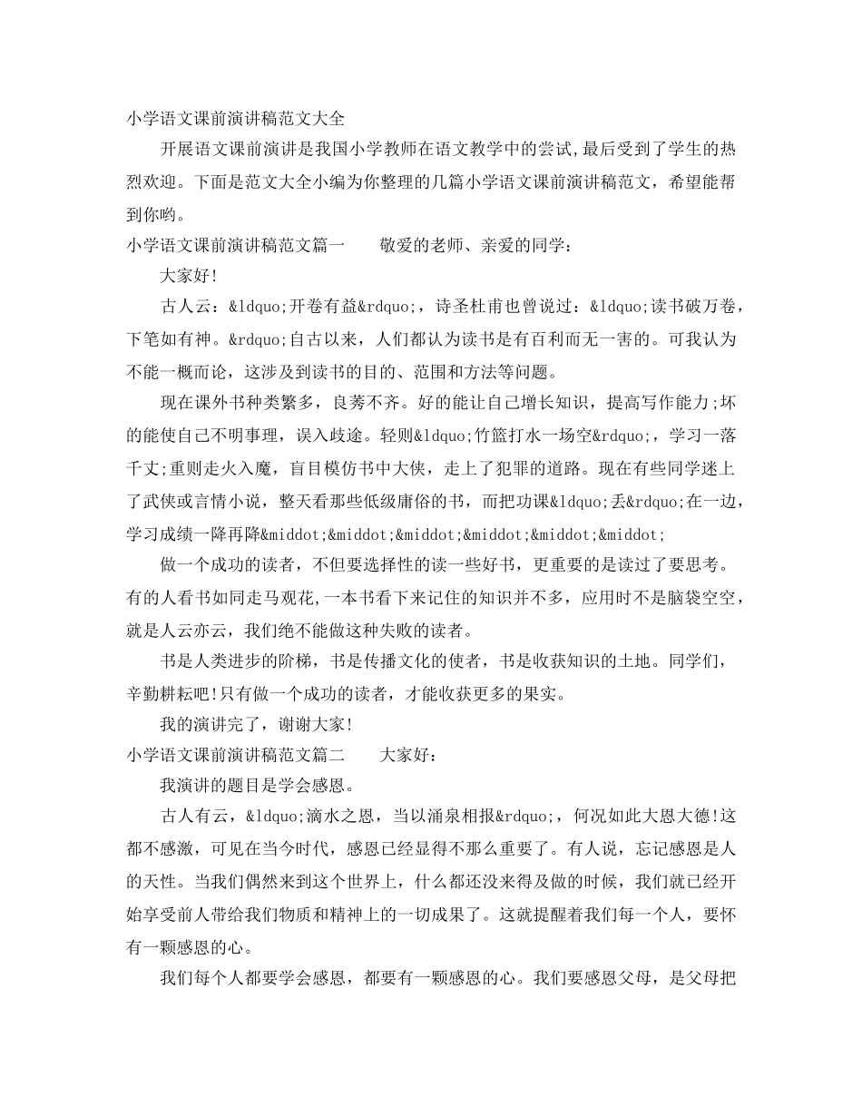 小学语文课前演讲稿范文大全 _第1页