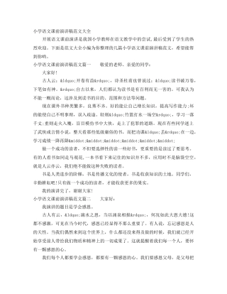 小学语文课前演讲稿范文大全 