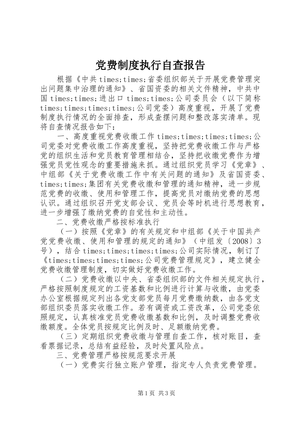 党费制度执行自查报告_第1页