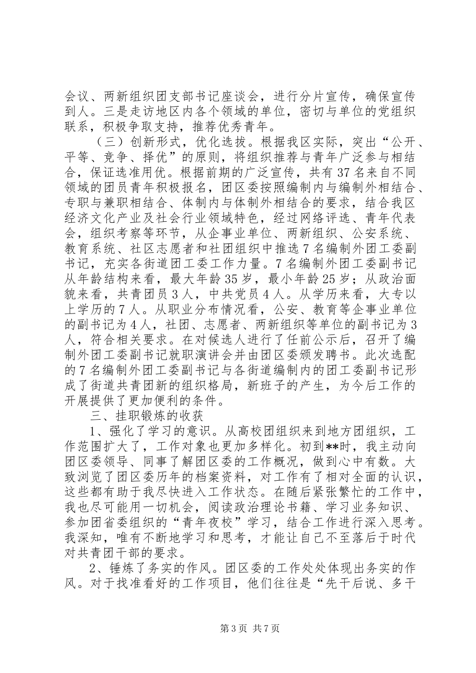 【赴县级团委挂职锻炼个人工作总结】团委挂职_第3页