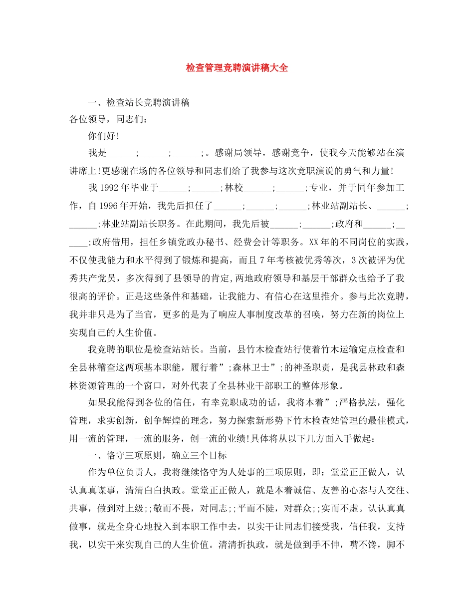 检查管理竞聘演讲稿大全 _第1页