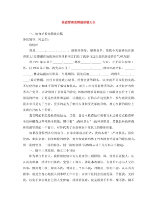 检查管理竞聘演讲稿大全 