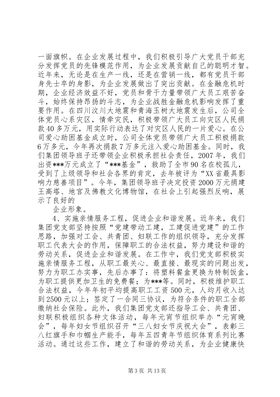 党委书记在党员大会上的讲话稿_第3页