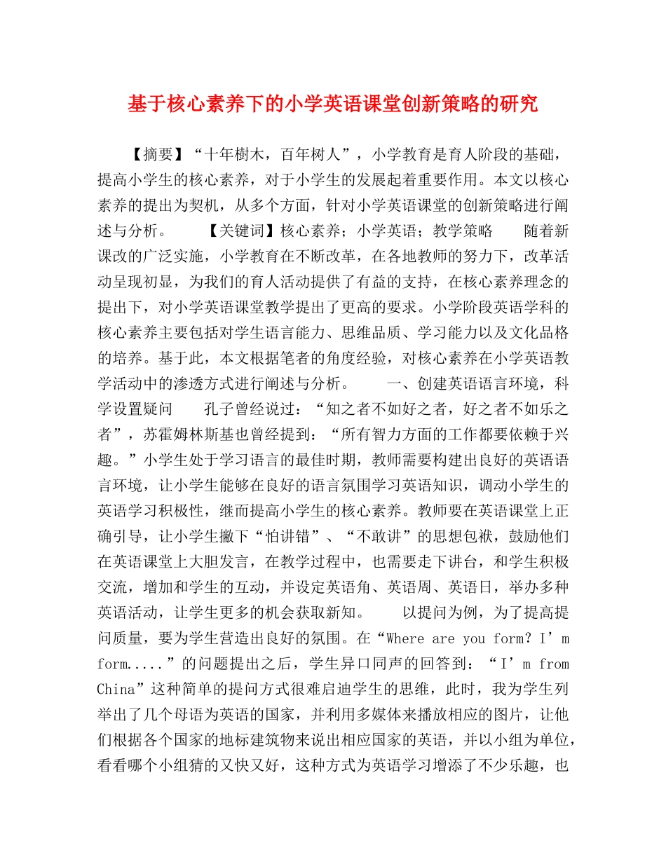 基于核心素养下的小学英语课堂创新策略的研究 _第1页