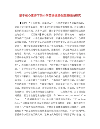 基于核心素养下的小学英语课堂创新策略的研究 