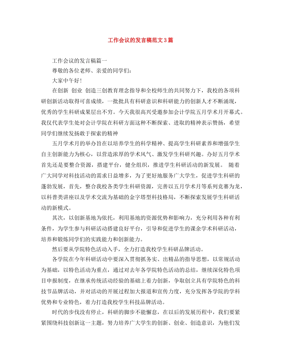 工作会议的发言稿范文3篇 _第1页