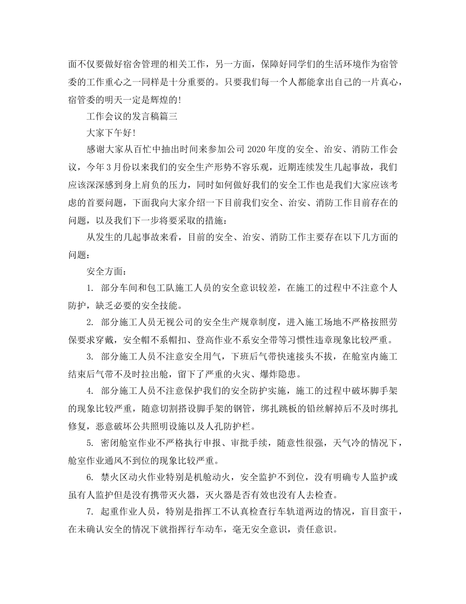 工作会议的发言稿范文3篇 _第3页