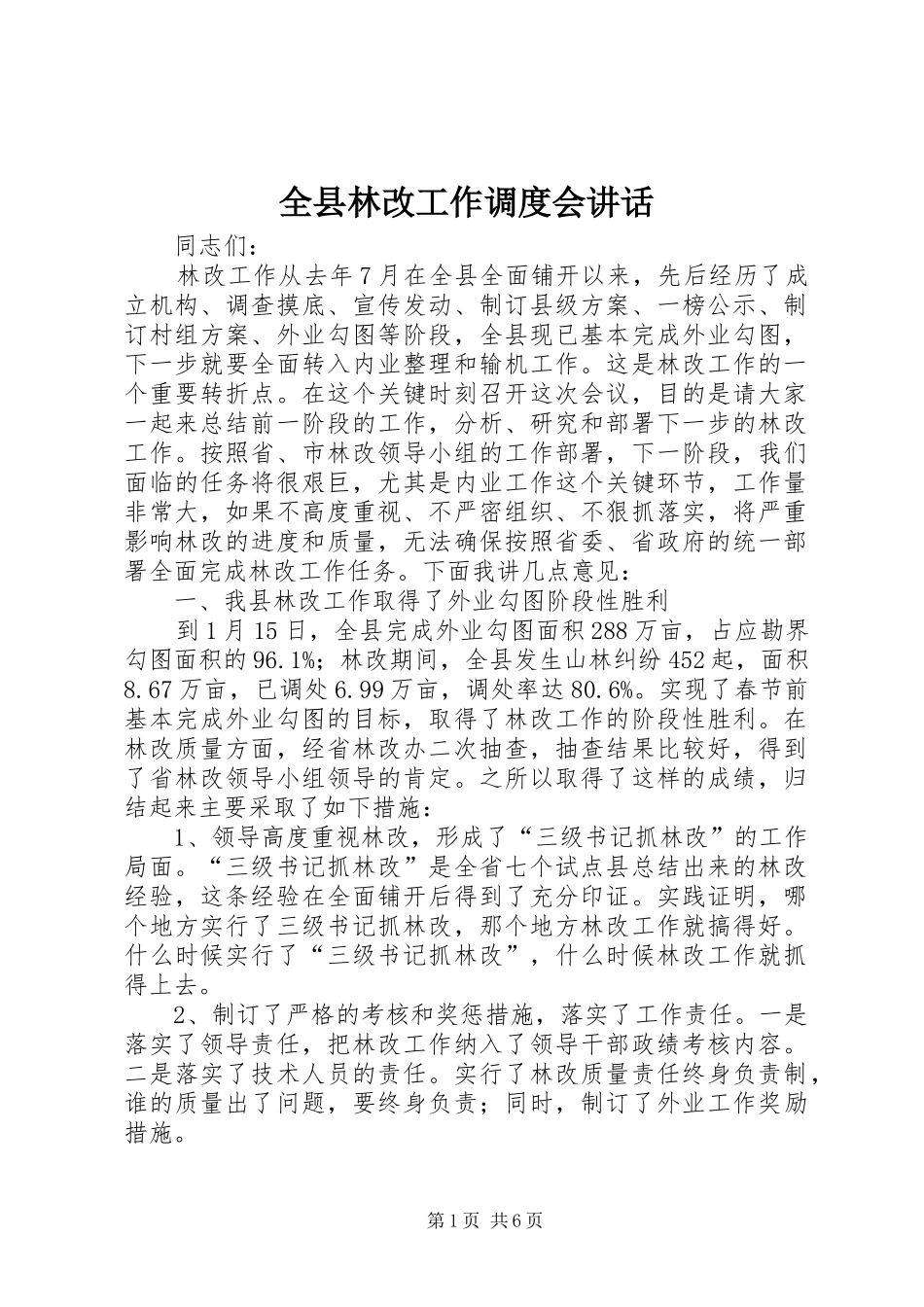 全县林改工作调度会讲话_第1页