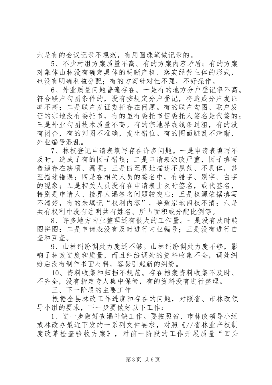 全县林改工作调度会讲话_第3页