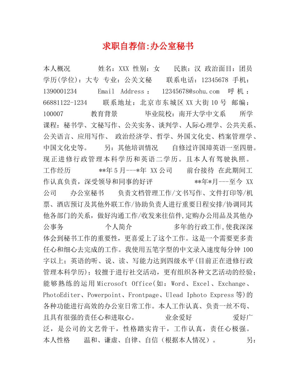 求职自荐信-办公室秘书 _第1页