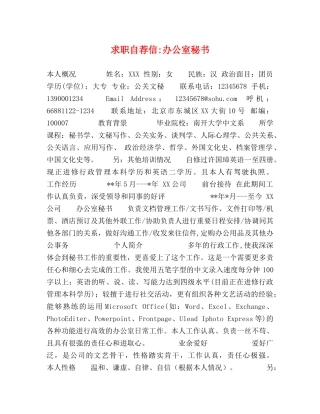 求职自荐信-办公室秘书 