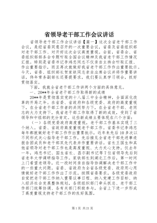 省领导老干部工作会议讲话