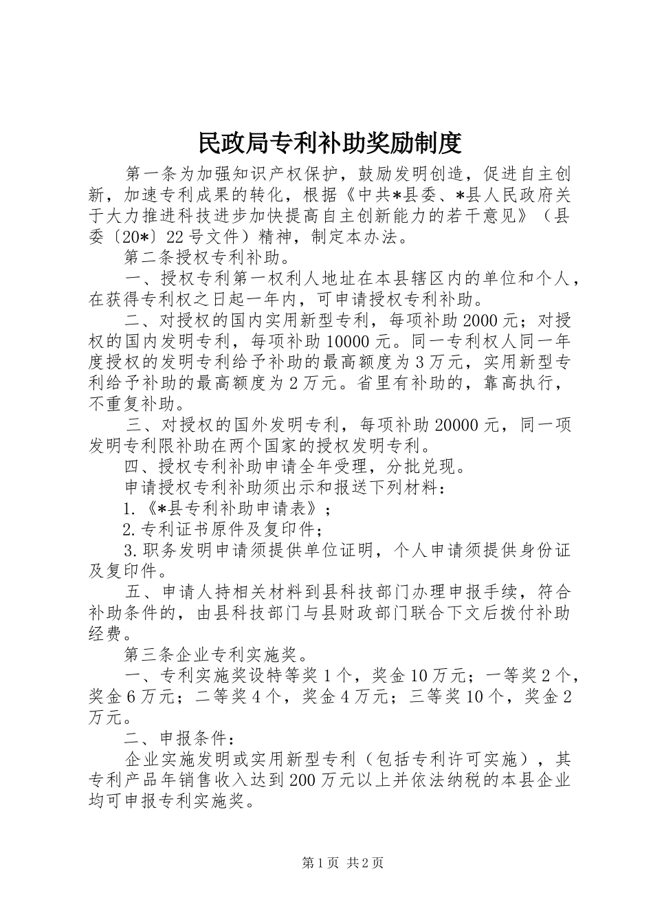 民政局专利补助奖励制度_第1页