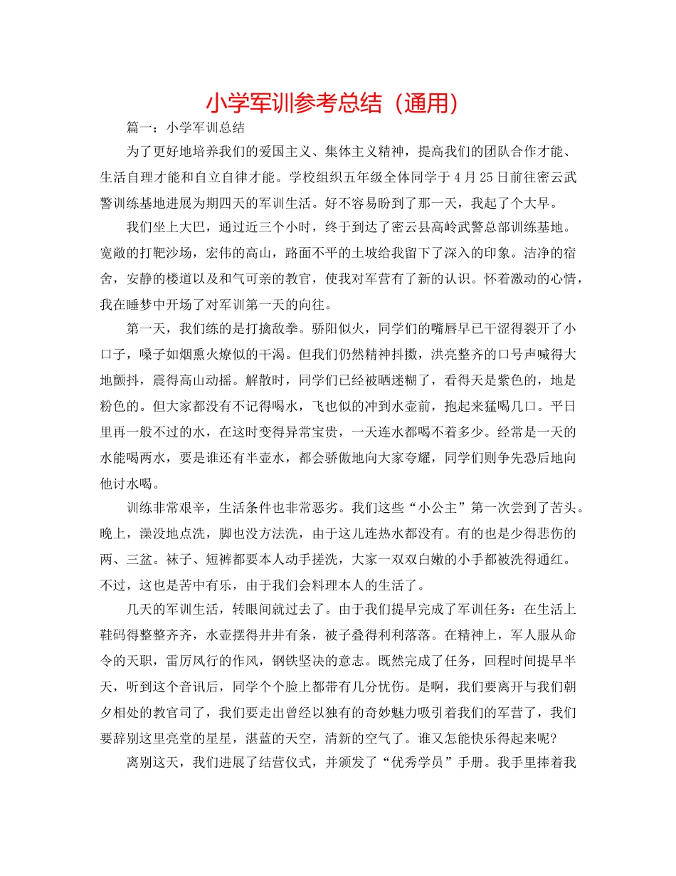 小学军训参考总结（通用） _第1页