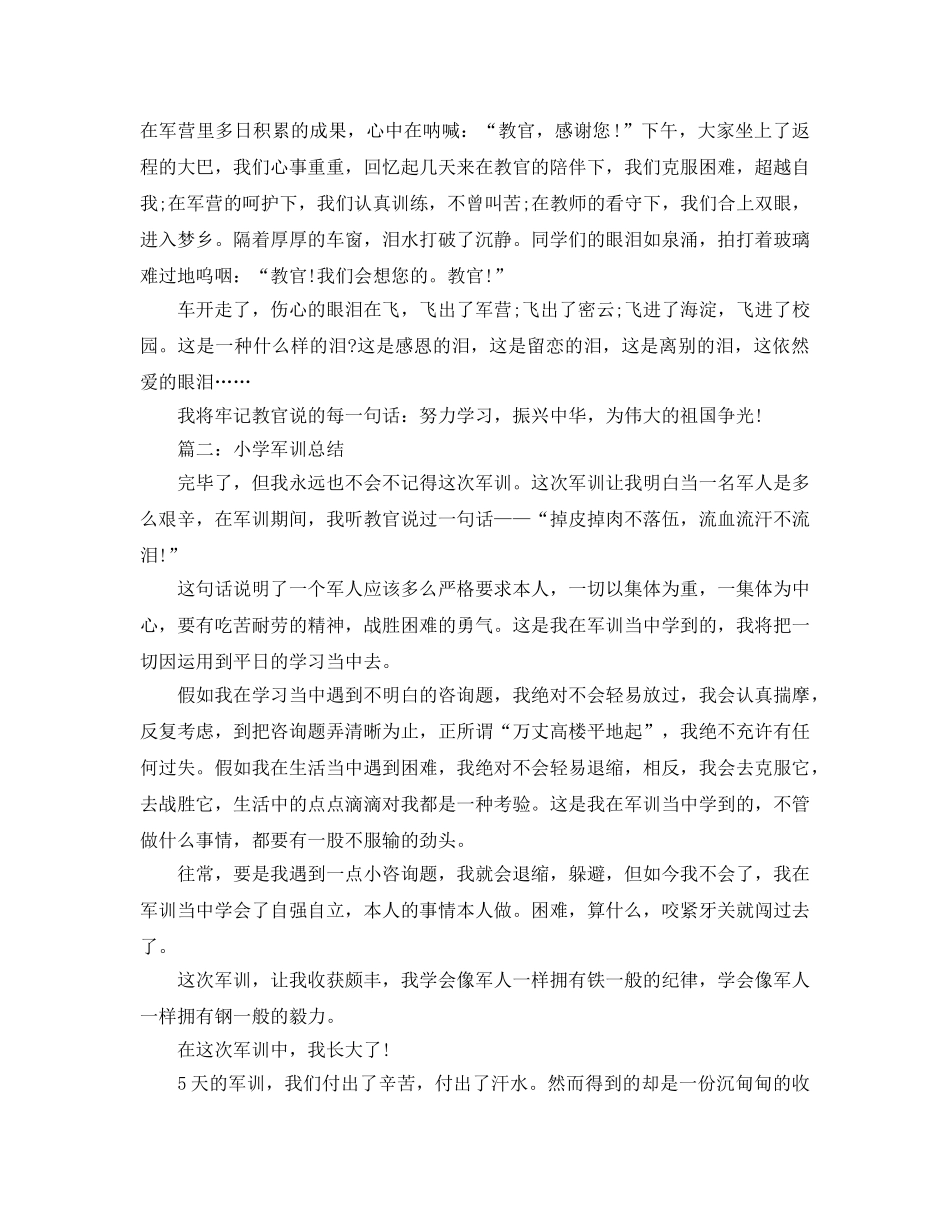 小学军训参考总结（通用） _第2页