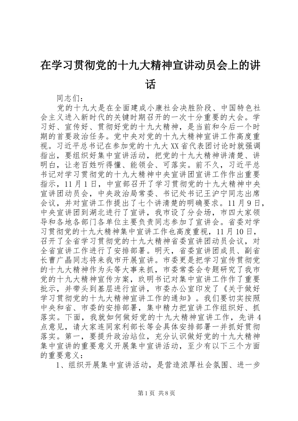 在学习贯彻党的十九大精神宣讲动员会上的讲话_第1页