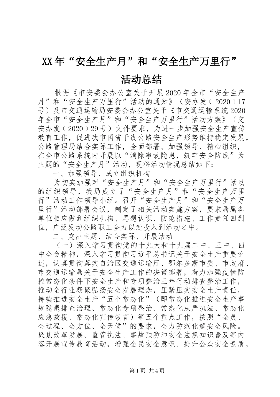 XX年“安全生产月”和“安全生产万里行”活动总结_第1页