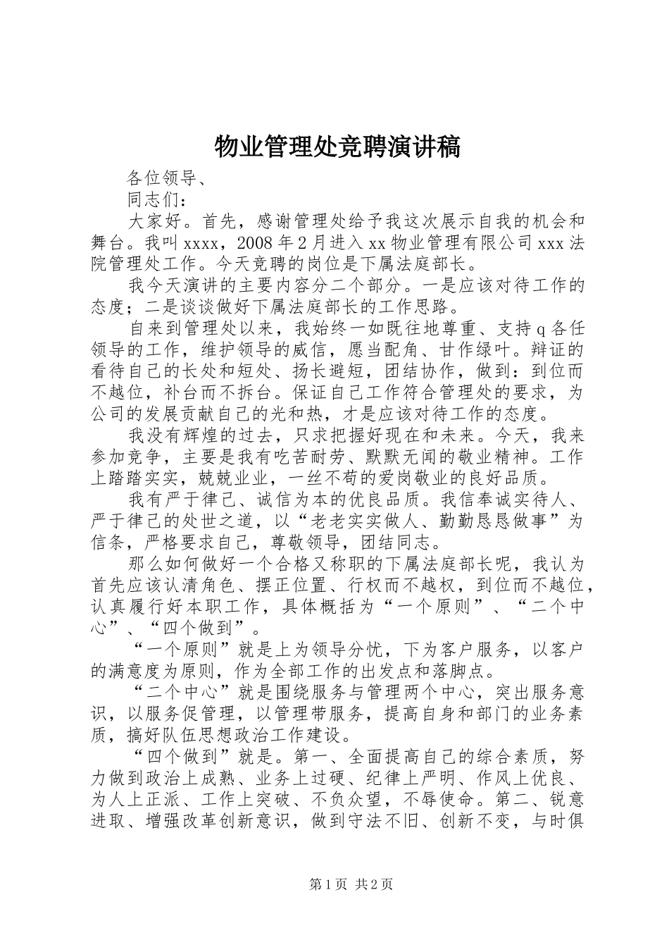 物业管理处竞聘演讲稿_第1页