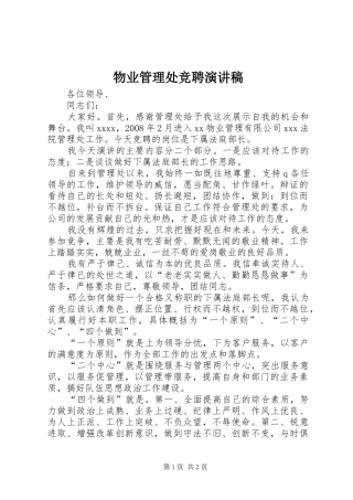 物业管理处竞聘演讲稿