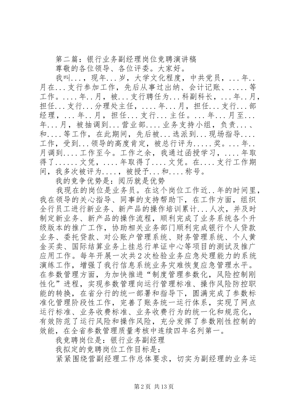 各种岗位竞聘演讲稿集锦_第2页