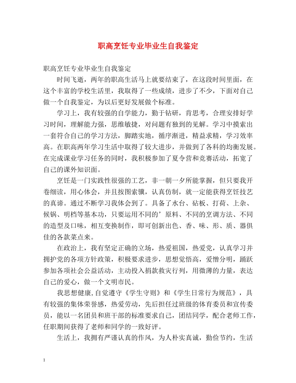 职高烹饪专业毕业生自我鉴定 (2) _第1页