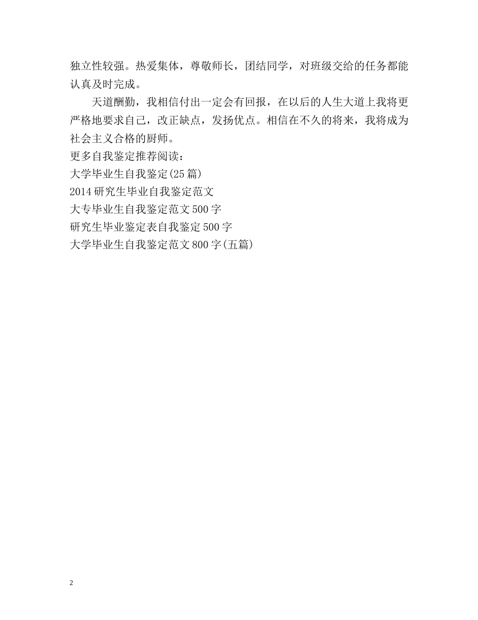 职高烹饪专业毕业生自我鉴定 (2) _第2页