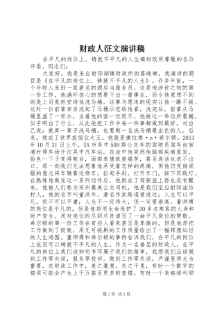 财政人征文演讲稿