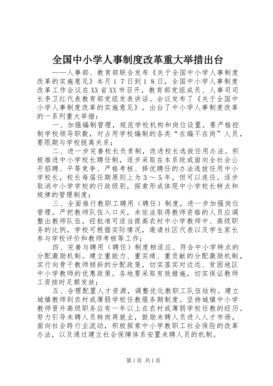 全国中小学人事制度改革重大举措出台_第1页