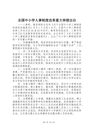 全国中小学人事制度改革重大举措出台